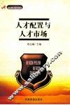 人才配置与人才市场 封面