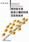 海河低平原盐渍土壤的利用及改良技术 封面