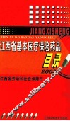 江西省基本医疗保险药品目录 封面