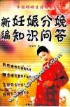 新编妊娠分娩知识问答 封面