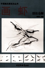 画虾技法全解 封面