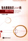 验光基础知识200题  眼屈光学篇 封面