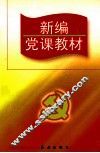 新编党课教材 封面