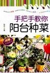 手把手教你阳台种菜 封面