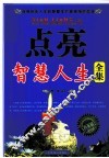 点亮智慧人生全集  白金版 封面