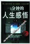 一分钟的人生感悟全集  白金版 封面