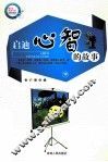 启迪心智的故事  下 封面