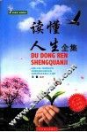 读懂人生全集  白金版 封面