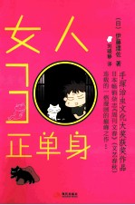女人30正单身 封面