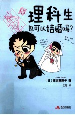 理科生也可以结婚吗？ 封面