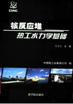 核反应堆热工水力学基础 封面