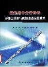 核能用合金管件的冷加工成形与防氚渗透涂层技术 封面