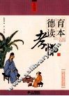 德育读本  孝悌篇  绘图珍藏本 封面