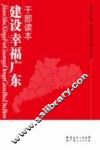 建设“幸福广东”干部读本 封面