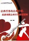 公共行为与公共文明  北京市民公共行为实证研究 封面