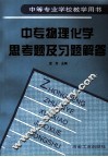中专物理化学思考题及习题解答 封面