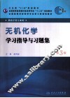 《无机化学》学习指导与习题集 封面