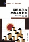 画法几何与土木工程制图 封面