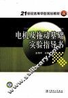 电机及拖动基础实验指导书 封面