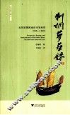 刺桐梦华录  近世前期闽南的市场经济  1946-1368 封面