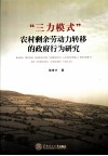 “三力模式”农村剩余劳动力转移的政府行为研究 封面