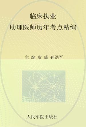 国家执业医师资格考试（含部队）推荐辅导用书  2012临床执业助理医师历年考点精编 封面