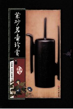 紫砂茗壶珍赏  第1册 封面