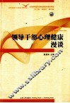 领导干部心理健康漫谈 封面