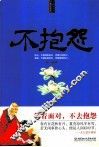 不抱怨  每天学点佛学智慧 封面