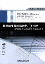 转基因生物风险评估与安全管理  生物安全国际论坛第四次研讨会论文集 封面