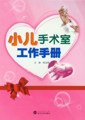 小儿手术室工作手册 封面