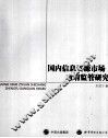国内信息资源市场政府监管研究 封面