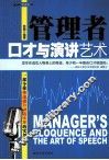 管理者口才与演讲艺术 封面