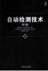 自动检测技术 封面
