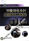 智能用电小区关键技术及工程案例 封面