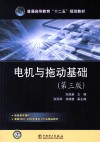 电机与拖动基础 封面