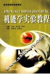 医学类院校实验教材  机能学实验教程 封面