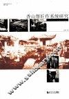 香山帮匠作系统研究 封面