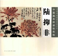 陆抑非  中国画名师课徒画稿 封面