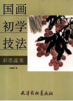 彩墨蔬果 封面