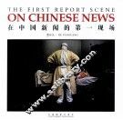 在中国新闻的第一现场 The first report scene eng 封面