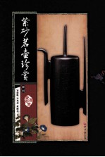 紫砂茗壶珍赏  第4册 封面