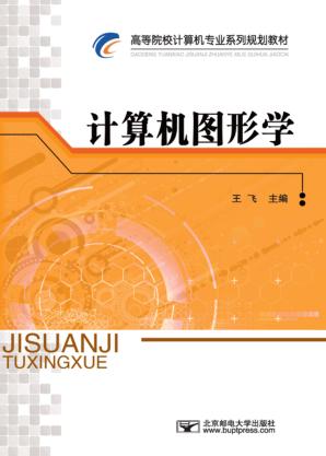 计算机图形学 封面