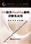 GIS软件SharpMap源码详解及应用 封面
