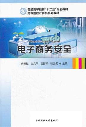 电子商务安全 封面