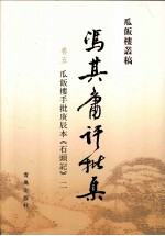 冯其庸批评集  第5卷  瓜饭楼手批庚辰本《石头记》  2 封面