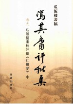 冯其庸批评集  第9卷  瓜饭楼重校评批《红楼梦》  中 封面