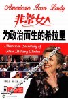 为政治而生的希拉里  英汉对照 封面