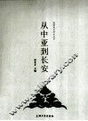 从中亚到长安 封面