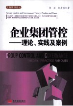 汉哲管理论丛  企业集团管控  理论、实践及案例 封面
